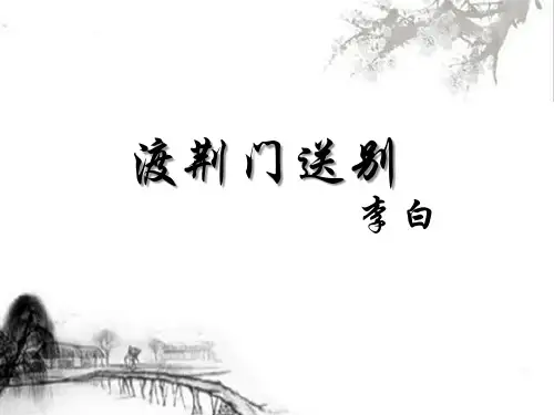 部编版八年级语文上3之《渡荆门送别》教学课件共21张含朗读音频