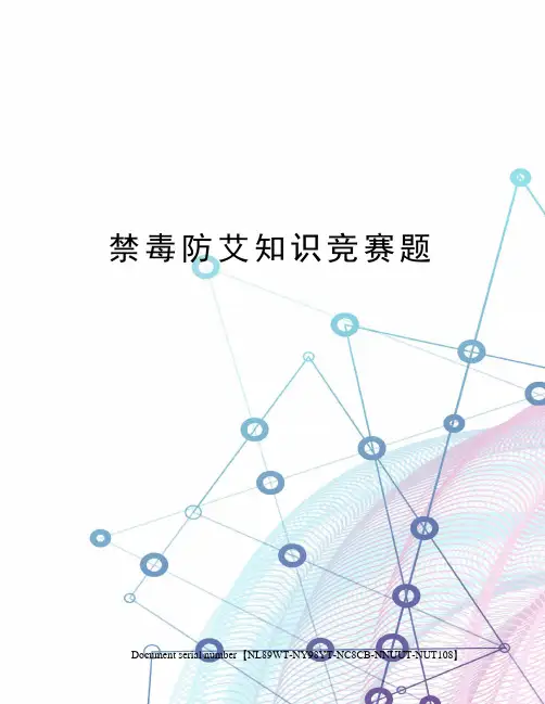 禁毒防艾知识竞赛题