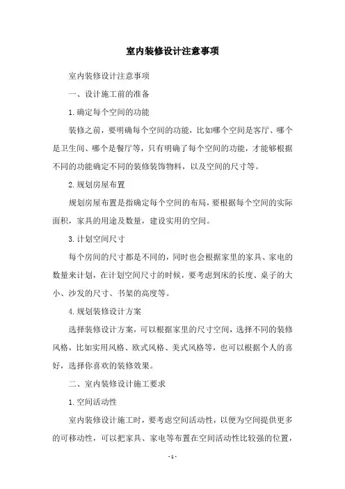 室内装修设计注意事项