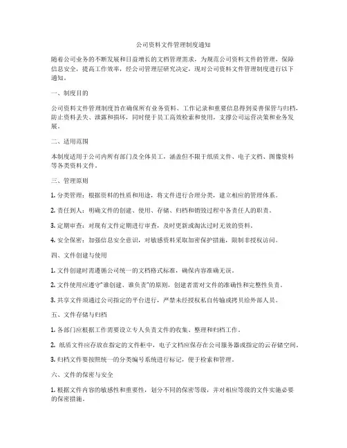公司资料文件管理制度通知