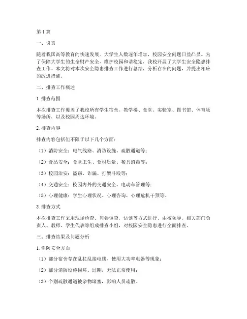 大学生安全隐患排查总结(3篇)