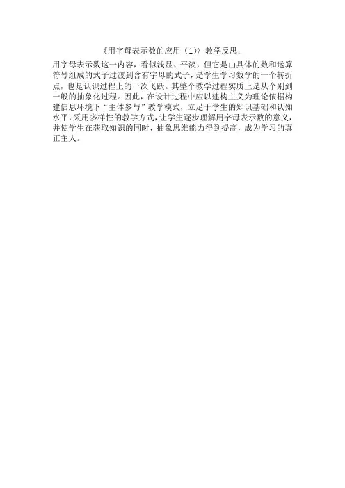 《用字母表示数的应用(1)〉教学反思：