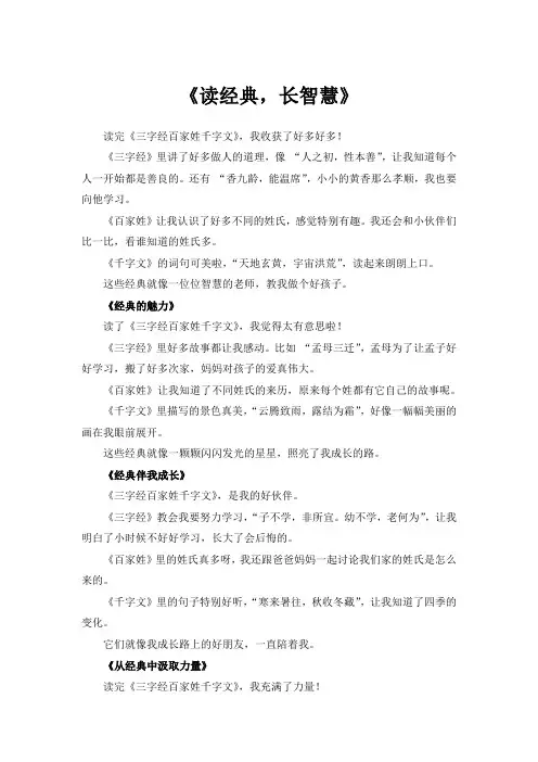 三字经百家姓千字文读后感