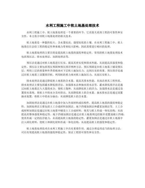 水利工程施工中软土地基处理技术