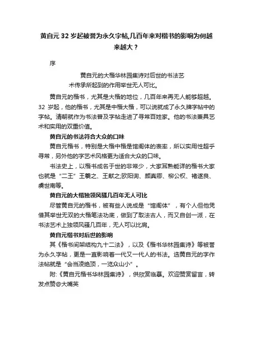 黄自元32岁起被誉为永久字帖,几百年来对楷书的影响为何越来越大？
