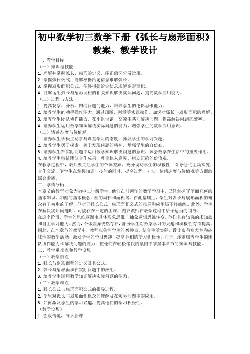 初中数学初三数学下册《弧长与扇形面积》教案、教学设计