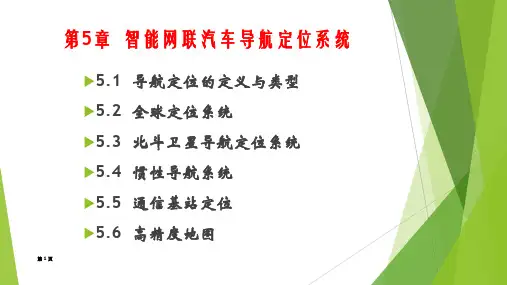 智能网联汽车导航定位系统
