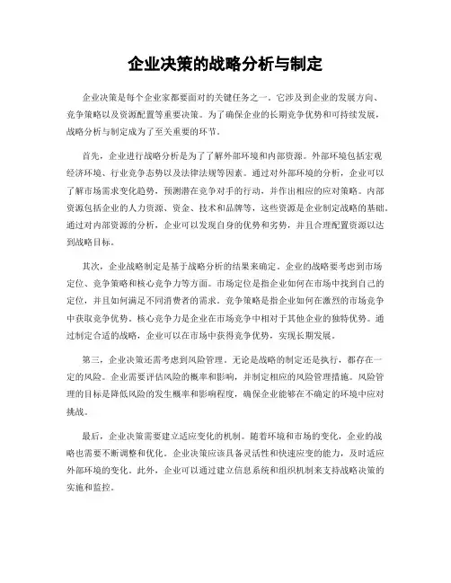 企业决策的战略分析与制定