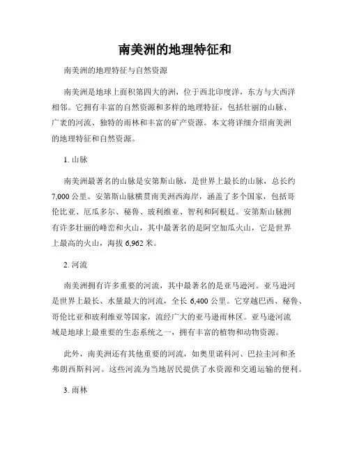 南美洲的地理特征和