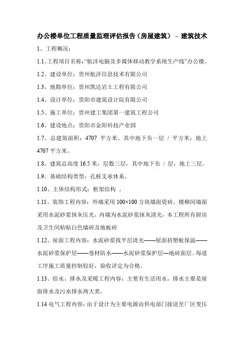 办公楼单位工程质量监理评估报告(房屋建筑)