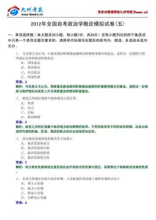 2012年全国自考政治学概论5