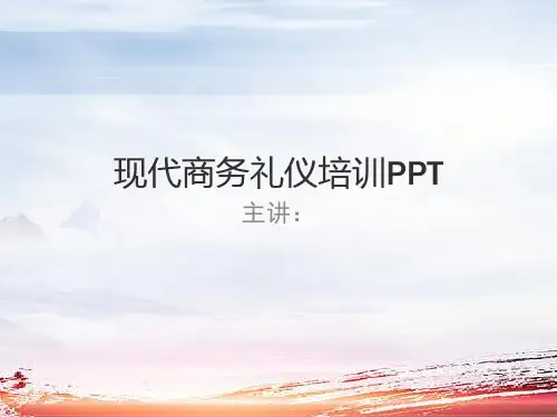 现代商务礼仪—培训