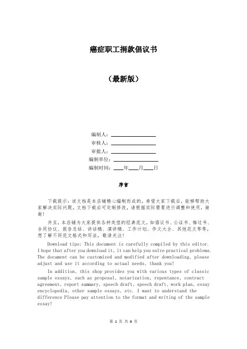 癌症职工捐款倡议书