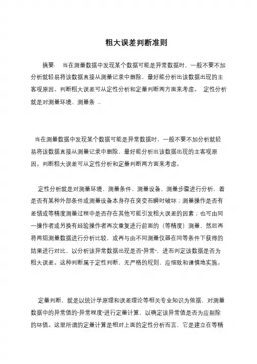 粗大误差判断准则