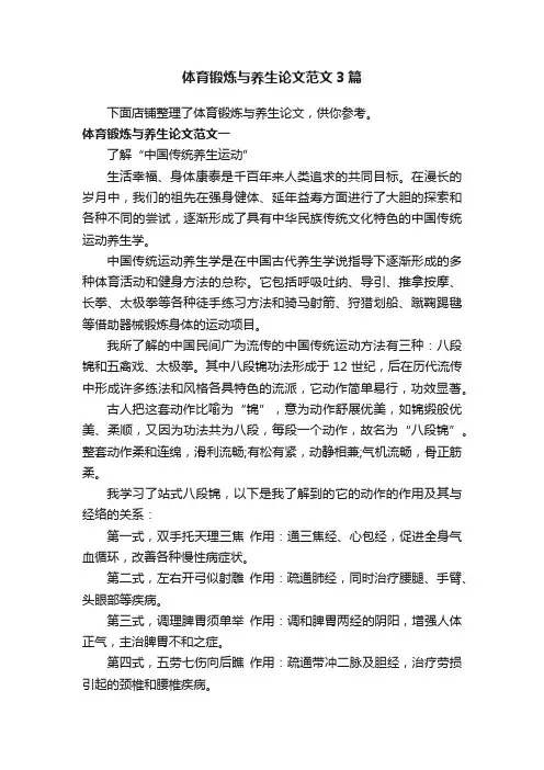 体育锻炼与养生论文范文3篇