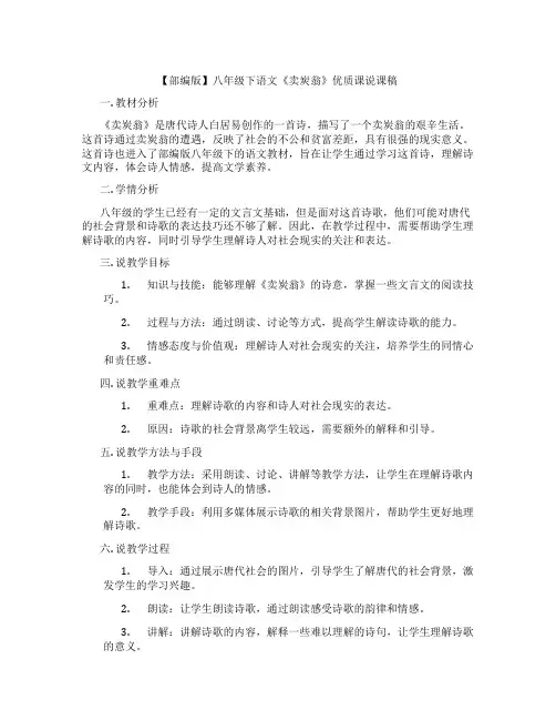 【部编版】八年级下语文《卖炭翁》优质课说课稿