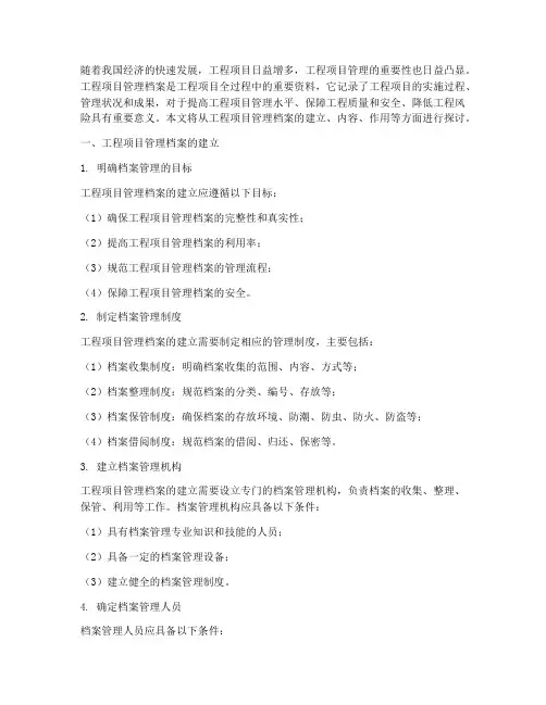 工程项目管理建立档案