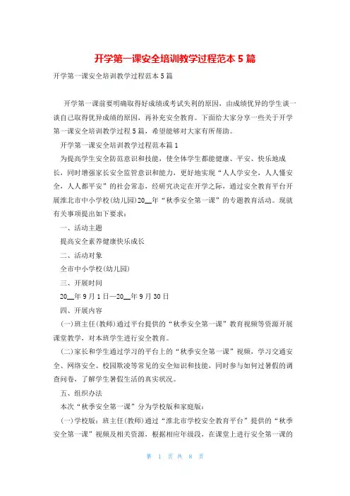 开学第一课安全培训教学过程范本5篇