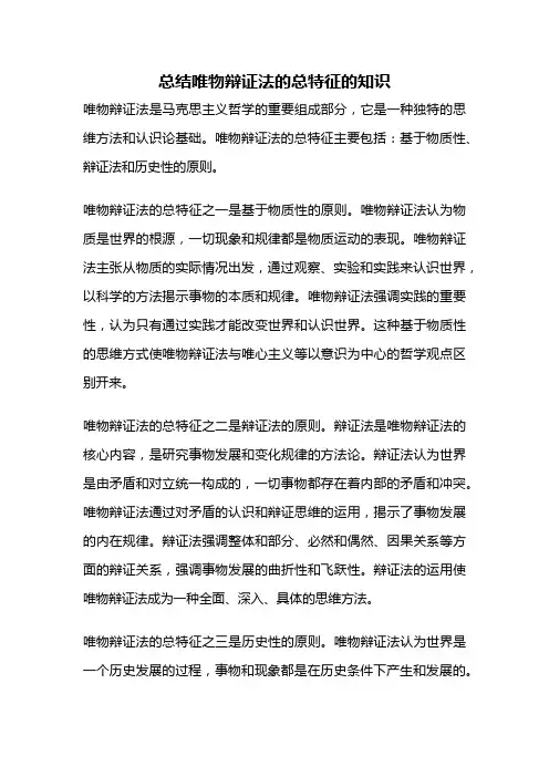 总结唯物辩证法的总特征的知识