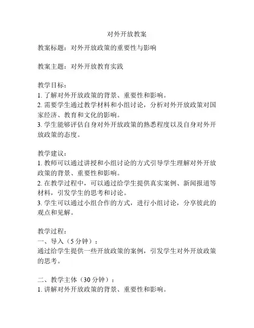 对外开放教案