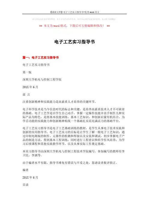 【最新文档】电子工艺实习指导书-优秀word范文 (11页)