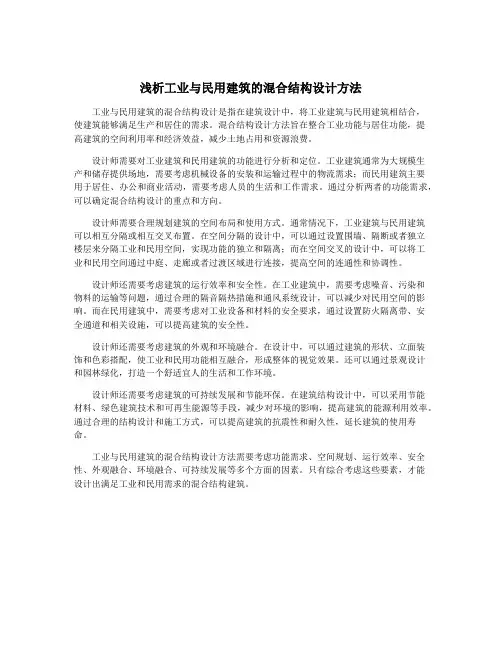浅析工业与民用建筑的混合结构设计方法