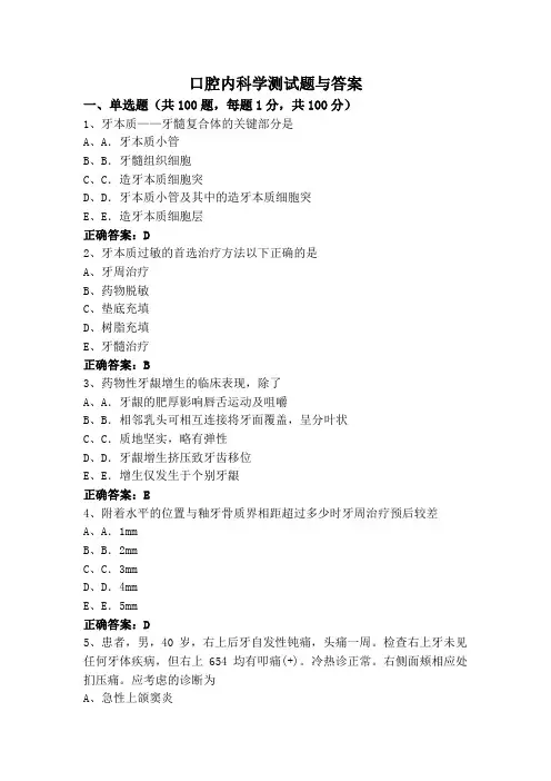 口腔内科学测试题与答案