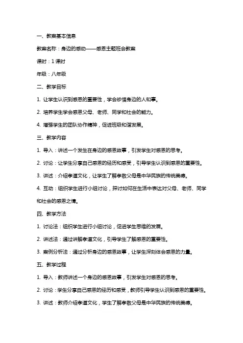 身边的感动感恩主题班会教案
