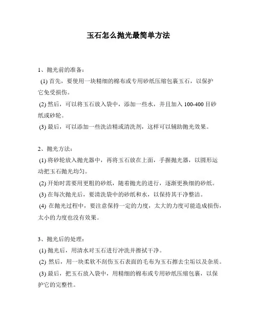 玉石怎么抛光最简单方法
