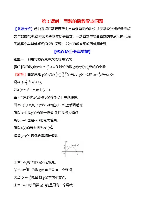 2025届高考数学一轮复习教案：导数-导数的函数零点问题