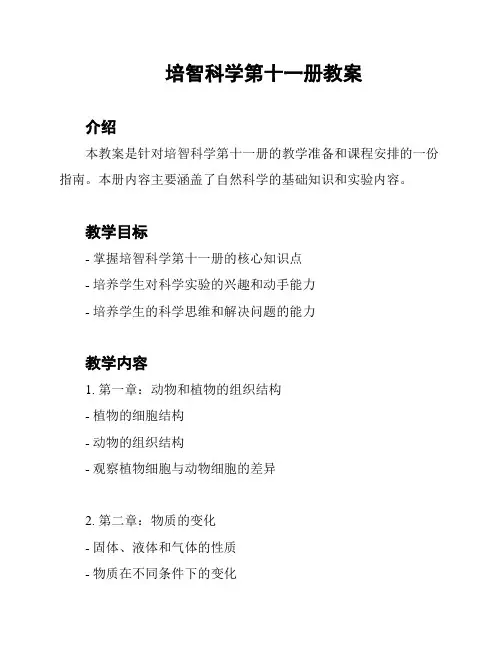 培智科学第十一册教案