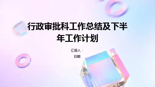 行政审批科工作总结及下半年工作计划