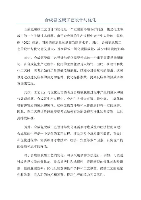 合成氨脱碳工艺设计与优化