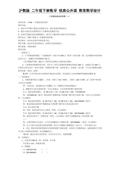 二年级下册数学教案-4.7 三位数加减法的估算(一) 沪教版
