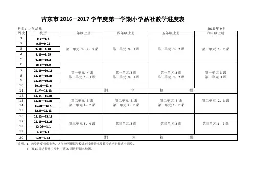 吉东市2016—2017学年度第一学期小学品社教学进度表