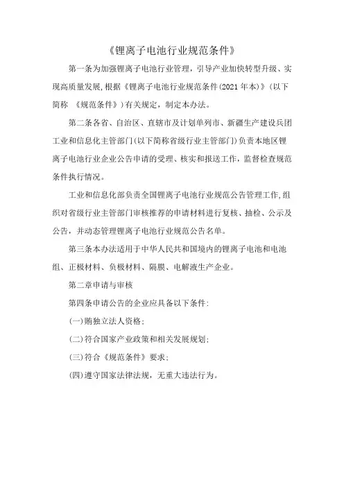 《锂离子电池行业规范条件》