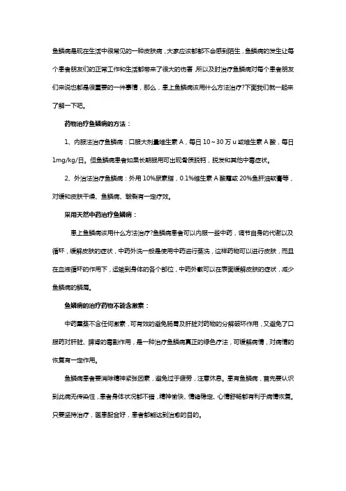 鱼鳞病该用什么方法进行治疗