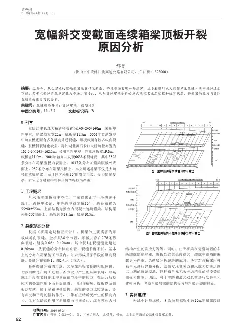 宽幅斜交变截面连续箱梁顶板开裂原因分析
