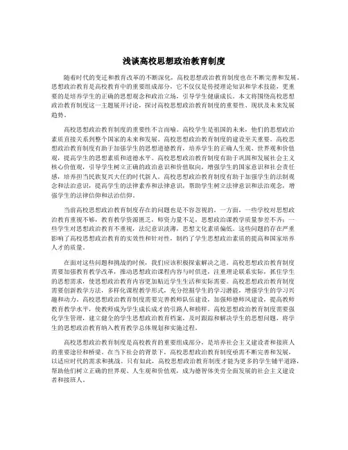 浅谈高校思想政治教育制度