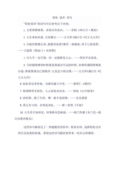 轻松 放弃 诗句