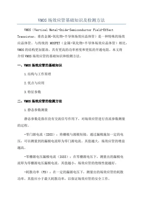 VMOS场效应管基础知识及检测方法