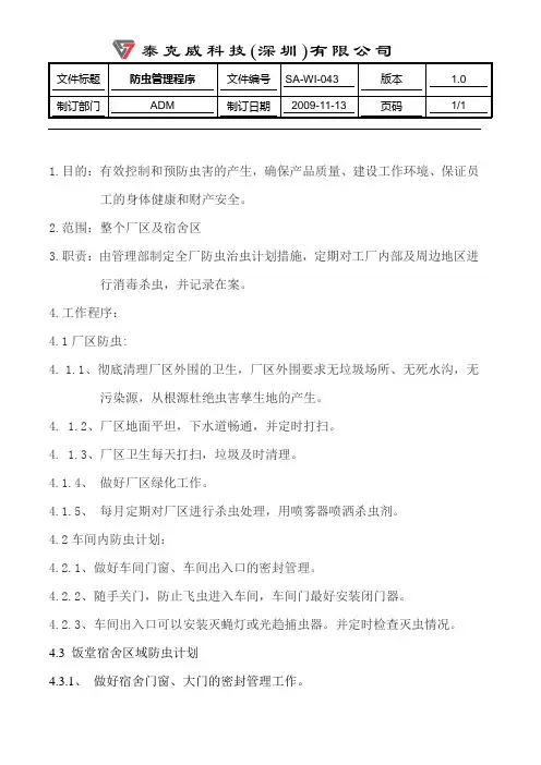 防虫管理程序