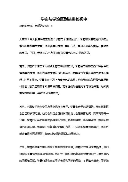 学霸与学渣区别演讲稿初中