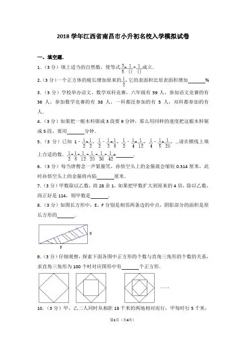 2018年江西省南昌市小升初名校入学数学模拟试卷