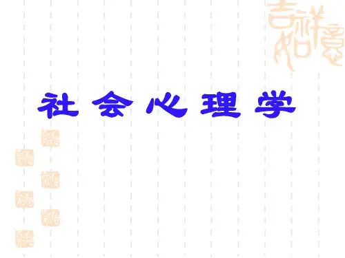 社会心理学(全套课件479P)