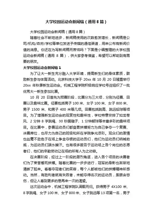 大学校园运动会新闻稿（通用8篇）