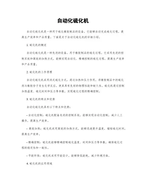 自动化硫化机