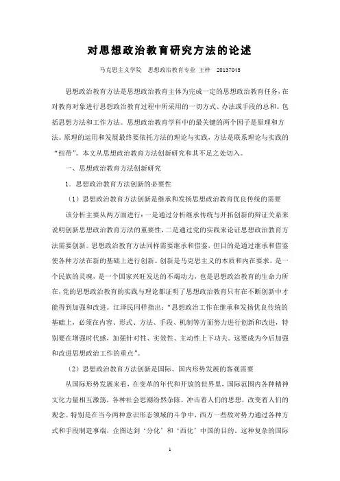 对思想政治教育研究方法的论述