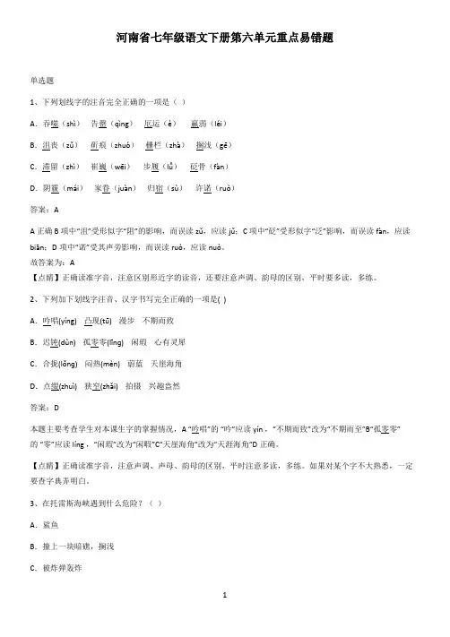 河南省七年级语文下册第六单元重点易错题