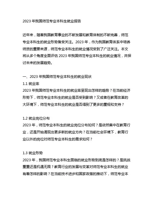 2023年中国师范专业本科生就业报告